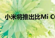 小米将推出比Mi CC9 Pro相机更好的手机