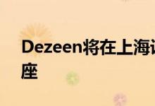 Dezeen将在上海设计同举办2019年大会讲座