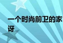 一个时尚前卫的家 对孩子的友好程度令人惊讶