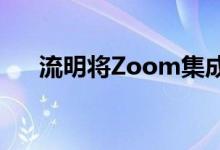 流明将Zoom集成到其统一通信产品中