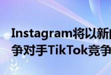 Instagram将以新的口型同步模式Reels与竞争对手TikTok竞争