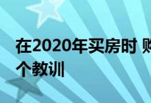 在2020年买房时 购房者应该牢记2019年的5个教训