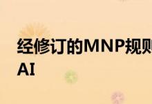 经修订的MNP规则将于12月16日生效：TRAI