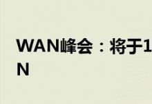 WAN峰会：将于11月启动的下一代SD-WAN