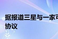 据报道三星与一家可折叠玻璃制造商签署独家协议