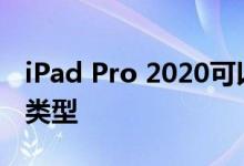 iPad Pro 2020可以使用比OLED更好的屏幕类型