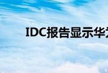 IDC报告显示华为引领平板电脑市场