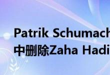 Patrik Schumacher声称执行人试图从实践中删除Zaha Hadid的名字