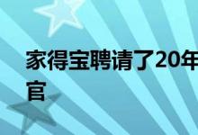 家得宝聘请了20年的资深员工担任首席运营官