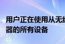 用户正在使用从无线显示屏到蓝牙键盘和扬声器的所有设备