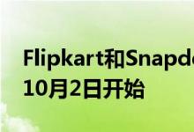 Flipkart和Snapdeal将面对面节日促销将从10月2日开始