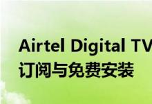 Airtel Digital TV新连接现已提供30天免费订阅与免费安装