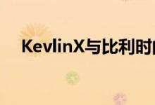 KevlinX与比利时的AMS-IX合作成为IX