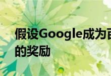 假设Google成为百万富翁将获得2.3亿卢比的奖励