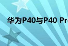 华为P40与P40 Pro将于2020年全球首发