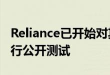 Reliance已开始对其宽带互联网服务FTTH进行公开测试