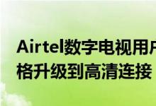 Airtel数字电视用户现在可以以699卢比的价格升级到高清连接