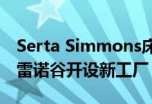 Serta Simmons床上用品在加利福尼亚州莫雷诺谷开设新工厂