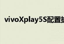 vivoXplay5S配置披露配4K屏幕+骁龙820