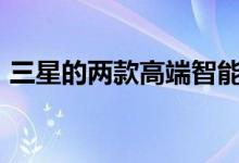 三星的两款高端智能手机价格降低6000卢比