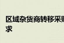 区域杂货商转移采购以满足不断变化的客户需求