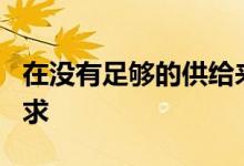 在没有足够的供给来满足NRI对高级住宅的需求