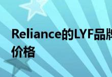 Reliance的LYF品牌已经降低了其智能手机的价格