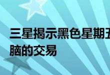 三星揭示黑色星期五有关可穿戴设备和平板电脑的交易