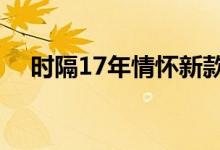 时隔17年情怀新款诺基亚3310再次来袭