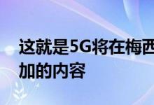 这就是5G将在梅西百货的感恩节大游行中添加的内容