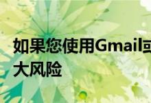 如果您使用Gmail或Yahoo则您的隐私面临巨大风险