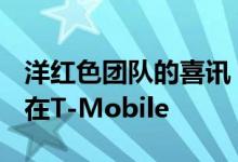 洋红色团队的喜讯：据报道 约翰·莱杰尔将留在T-Mobile