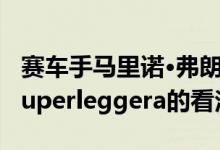 赛车手马里诺·弗朗切蒂对阿斯顿·马丁DBS Superleggera的看法