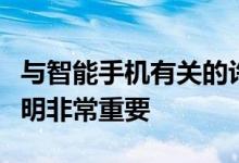 与智能手机有关的许多技巧在日常生活中被证明非常重要