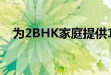 为2BHK家庭提供12个智能存储解决方案