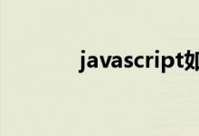 javascript如何解除绑定事件