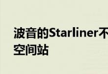 波音的Starliner不会在首次试飞中到达国际空间站