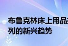 布鲁克林床上用品推出了Mattress行业新系列的新兴趋势