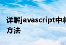 详解javascript中将数组拆分为偶数块的几种方法