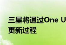 三星将通过One UI 2大大简化新表情符号的更新过程