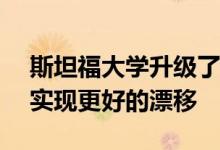 斯坦福大学升级了无人驾驶的DeLorean 以实现更好的漂移