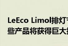 LeEco Limol排灯节促销10月18日至20日这些产品将获得巨大折扣