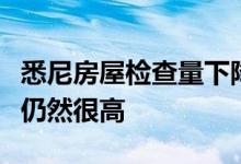 悉尼房屋检查量下降但某些地区的房屋检查量仍然很高