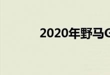 2020年野马GT500是借用运动