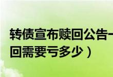 转债宣布赎回公告一般会跌多少（转债强势赎回需要亏多少）