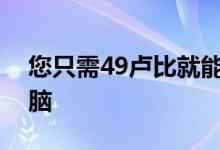 您只需49卢比就能买到自己喜欢的笔记本电脑