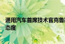 通用汽车首席技术官克鲁斯对脱离汽车制造商母公司持谨慎态度