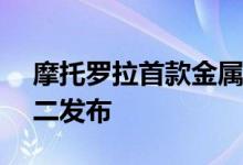 摩托罗拉首款金属机身旗舰Moto M将于周二发布