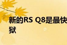 新的RS Q8是最快的生产SUV周围的绿色地狱