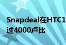 Snapdeal在HTC14300卢比手机上的折扣超过4000卢比